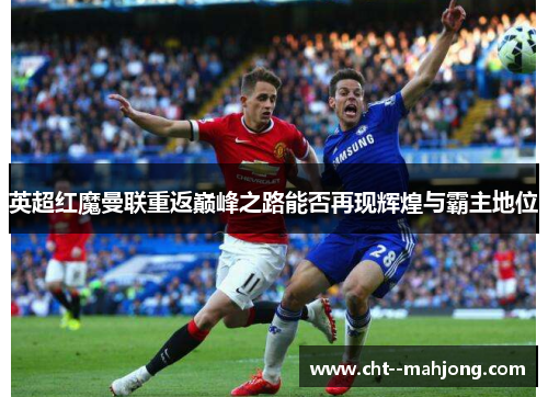 英超红魔曼联重返巅峰之路能否再现辉煌与霸主地位