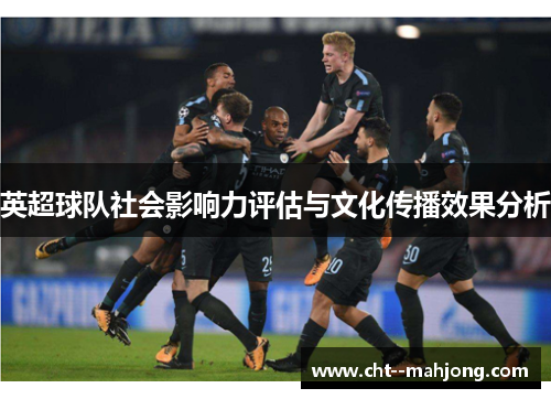 英超球队社会影响力评估与文化传播效果分析