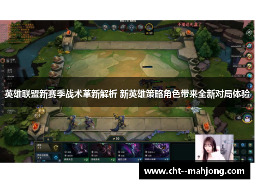 英雄联盟新赛季战术革新解析 新英雄策略角色带来全新对局体验