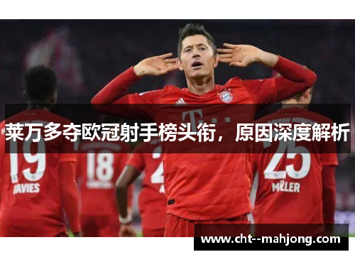 莱万多夺欧冠射手榜头衔，原因深度解析