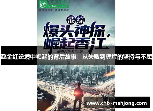 赵金红逆境中崛起的背后故事：从失败到辉煌的坚持与不屈