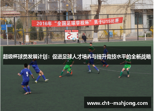 超级杯球员发展计划：促进足球人才培养与提升竞技水平的全新战略