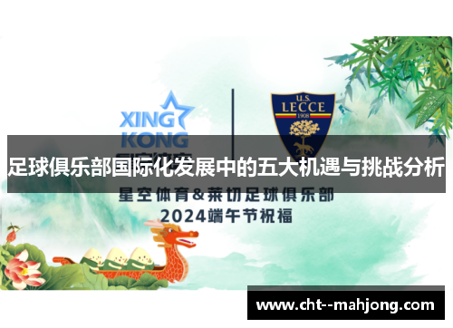 足球俱乐部国际化发展中的五大机遇与挑战分析