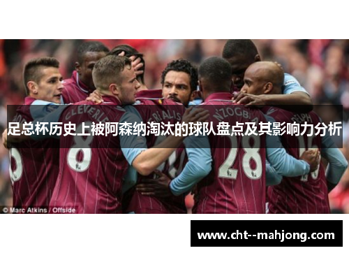 足总杯历史上被阿森纳淘汰的球队盘点及其影响力分析