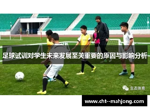 足球试训对学生未来发展至关重要的原因与影响分析