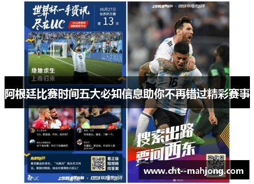 阿根廷比赛时间五大必知信息助你不再错过精彩赛事