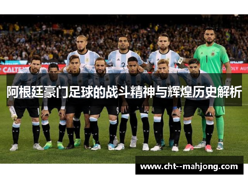 阿根廷豪门足球的战斗精神与辉煌历史解析