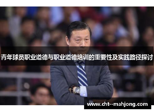 青年球员职业道德与职业道德培训的重要性及实践路径探讨