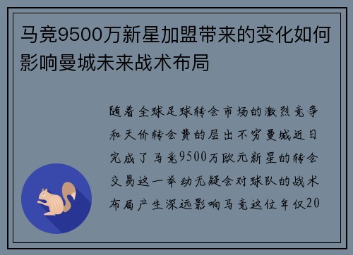 马竞9500万新星加盟带来的变化如何影响曼城未来战术布局