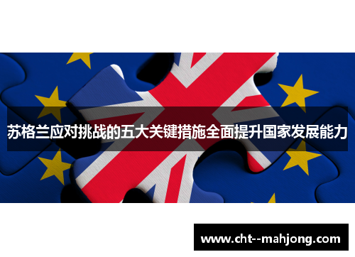 苏格兰应对挑战的五大关键措施全面提升国家发展能力