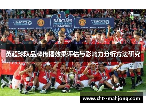 英超球队品牌传播效果评估与影响力分析方法研究