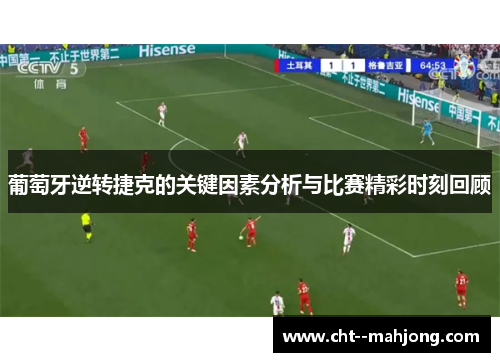 葡萄牙逆转捷克的关键因素分析与比赛精彩时刻回顾