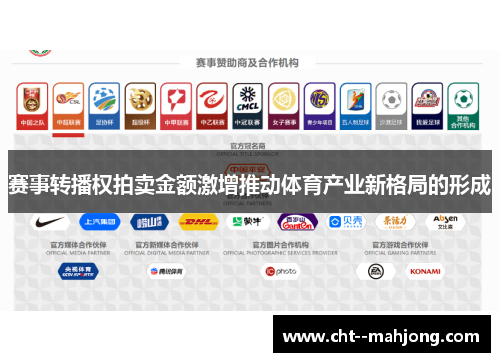 赛事转播权拍卖金额激增推动体育产业新格局的形成
