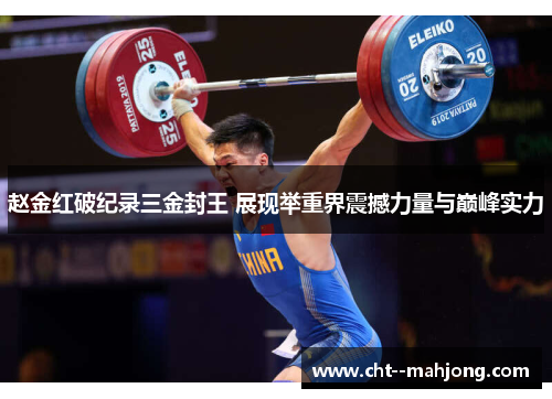 赵金红破纪录三金封王 展现举重界震撼力量与巅峰实力