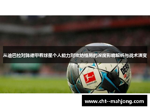 从迪巴拉对阵德甲看球星个人能力对攻防格局的深度影响解析与战术演变