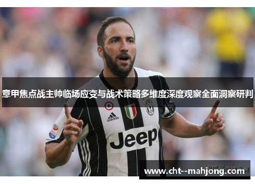 意甲焦点战主帅临场应变与战术策略多维度深度观察全面洞察研判