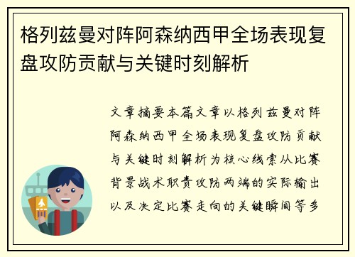 格列兹曼对阵阿森纳西甲全场表现复盘攻防贡献与关键时刻解析