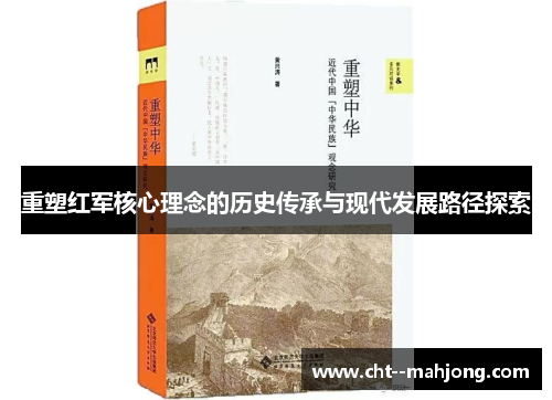重塑红军核心理念的历史传承与现代发展路径探索