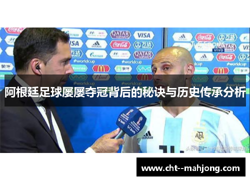阿根廷足球屡屡夺冠背后的秘诀与历史传承分析