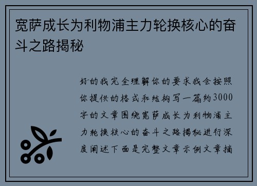 宽萨成长为利物浦主力轮换核心的奋斗之路揭秘