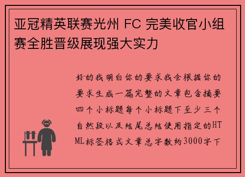 亚冠精英联赛光州 FC 完美收官小组赛全胜晋级展现强大实力