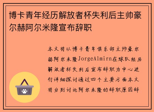 博卡青年经历解放者杯失利后主帅豪尔赫阿尔米隆宣布辞职