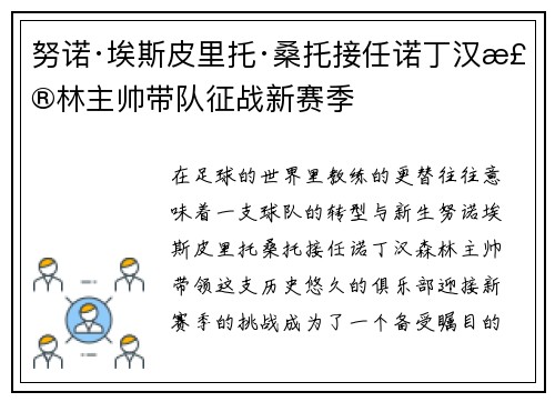 努诺·埃斯皮里托·桑托接任诺丁汉森林主帅带队征战新赛季