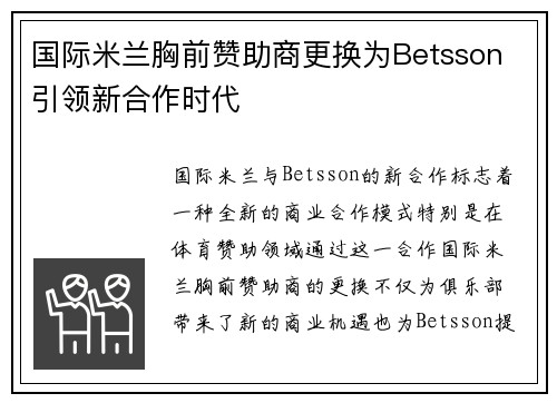 国际米兰胸前赞助商更换为Betsson 引领新合作时代