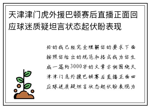 天津津门虎外援巴顿赛后直播正面回应球迷质疑坦言状态起伏盼表现
