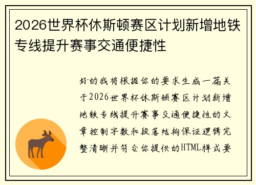 2026世界杯休斯顿赛区计划新增地铁专线提升赛事交通便捷性