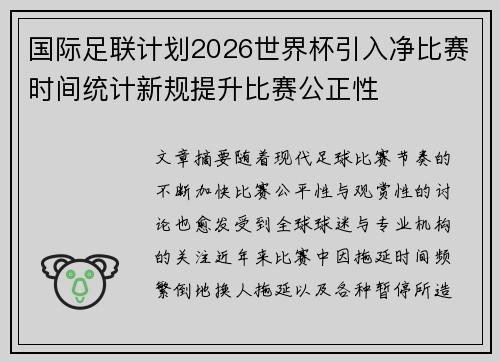 国际足联计划2026世界杯引入净比赛时间统计新规提升比赛公正性