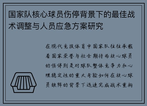 国家队核心球员伤停背景下的最佳战术调整与人员应急方案研究