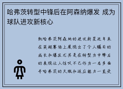 哈弗茨转型中锋后在阿森纳爆发 成为球队进攻新核心