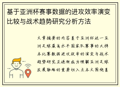 基于亚洲杯赛事数据的进攻效率演变比较与战术趋势研究分析方法