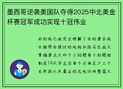 墨西哥逆袭美国队夺得2025中北美金杯赛冠军成功实现十冠伟业
