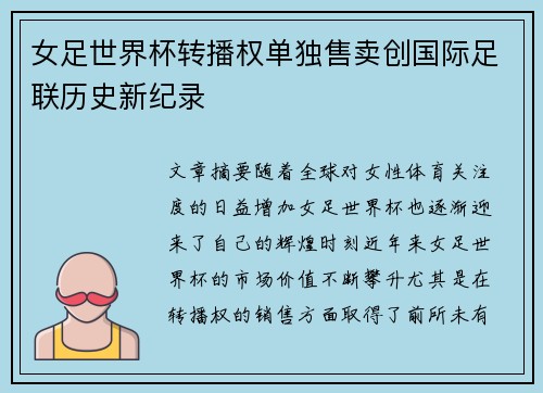 女足世界杯转播权单独售卖创国际足联历史新纪录