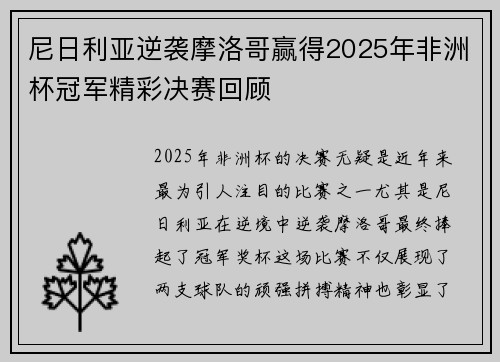尼日利亚逆袭摩洛哥赢得2025年非洲杯冠军精彩决赛回顾