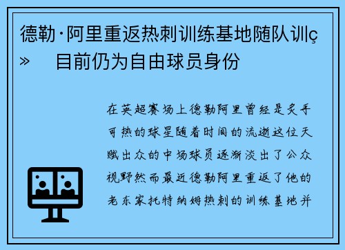 德勒·阿里重返热刺训练基地随队训练 目前仍为自由球员身份
