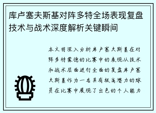 库卢塞夫斯基对阵多特全场表现复盘技术与战术深度解析关键瞬间
