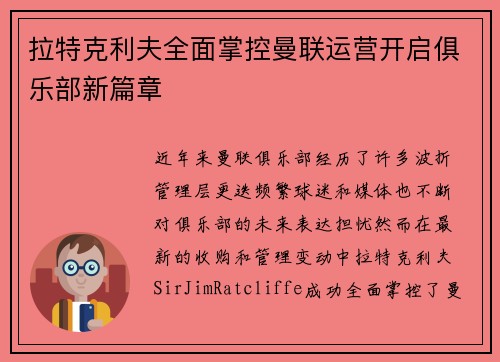 拉特克利夫全面掌控曼联运营开启俱乐部新篇章