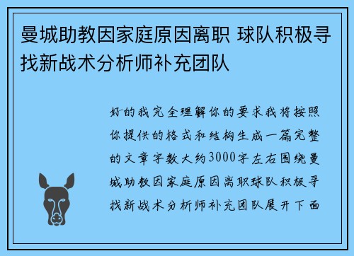 曼城助教因家庭原因离职 球队积极寻找新战术分析师补充团队