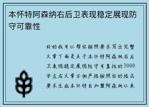 本怀特阿森纳右后卫表现稳定展现防守可靠性