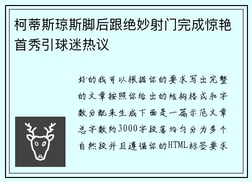 柯蒂斯琼斯脚后跟绝妙射门完成惊艳首秀引球迷热议