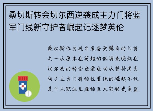 桑切斯转会切尔西逆袭成主力门将蓝军门线新守护者崛起记逐梦英伦