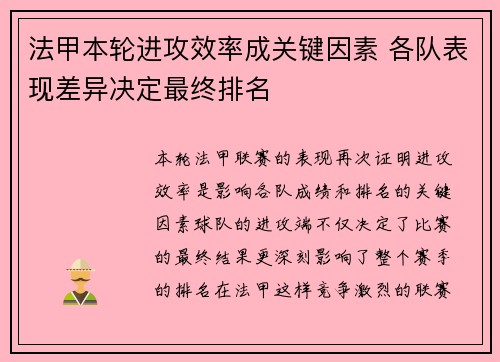 法甲本轮进攻效率成关键因素 各队表现差异决定最终排名