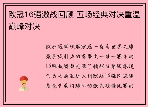 欧冠16强激战回顾 五场经典对决重温巅峰对决
