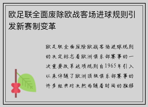 欧足联全面废除欧战客场进球规则引发新赛制变革