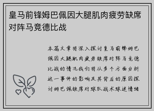 皇马前锋姆巴佩因大腿肌肉疲劳缺席对阵马竞德比战