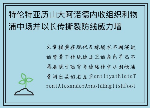 特伦特亚历山大阿诺德内收组织利物浦中场并以长传撕裂防线威力增
