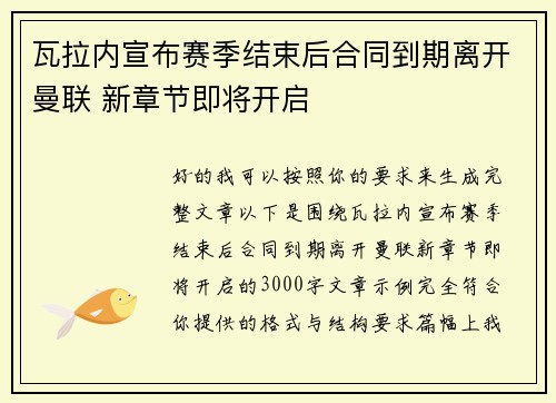 瓦拉内宣布赛季结束后合同到期离开曼联 新章节即将开启